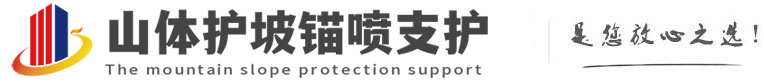 武隆山体护坡锚喷支护公司